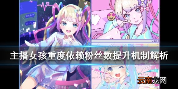 主播女孩重度依赖粉丝数怎么提升 粉丝数提升机制解析