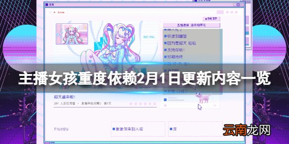 主播女孩重度依赖2月1日更新了什么 游戏2月1日更新内容一览
