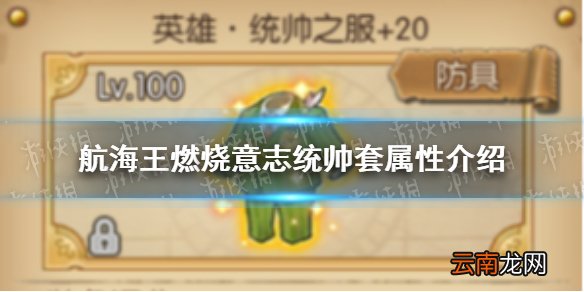 航海王燃烧意志统帅套怎么样 航海王燃烧意志统帅套属性介绍