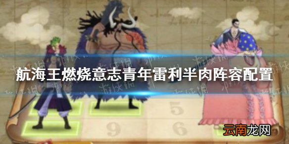 航海王燃烧意志青年雷利半肉阵容配置