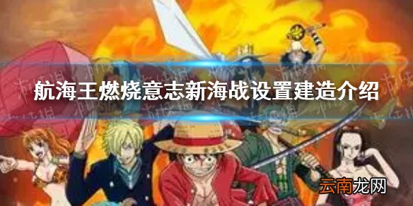 航海王燃烧意志新海战怎么设置 航海王燃烧意志新海战设置建造介绍