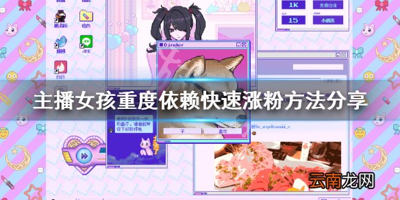 主播女孩重度依赖粉丝数怎么快速增长 快速涨粉方法分享