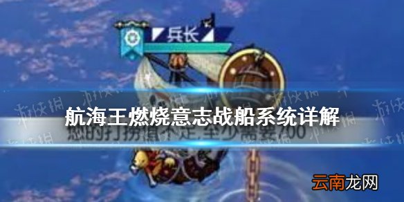 航海王燃烧意志战船系统怎么玩 航海王燃烧意志战船系统详解