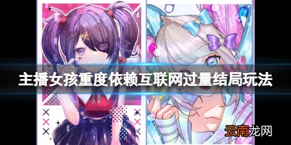 主播女孩重度依赖互联网过量结局怎么玩 互联网过量结局玩法