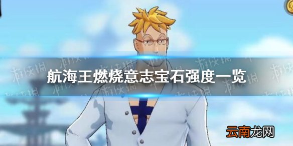 航海王燃烧意志宝石哪些好用 航海王燃烧意志宝石强度一览