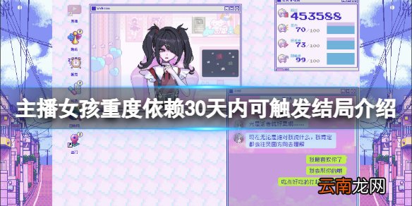 主播女孩重度依赖30天内可触发结局有哪些 30天内可触发结局