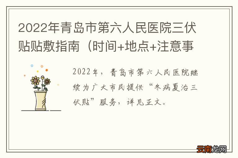 时间+地点+注意事项 2022年青岛市第六人民医院三伏贴贴敷指南