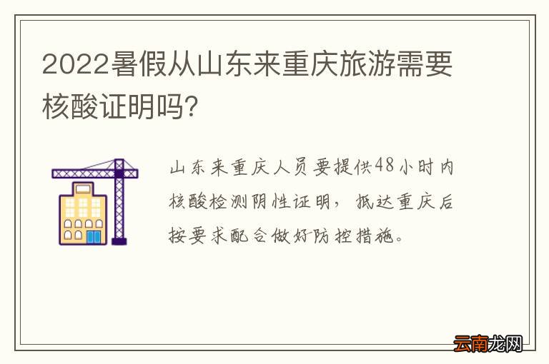 2022暑假从山东来重庆旅游需要核酸证明吗？