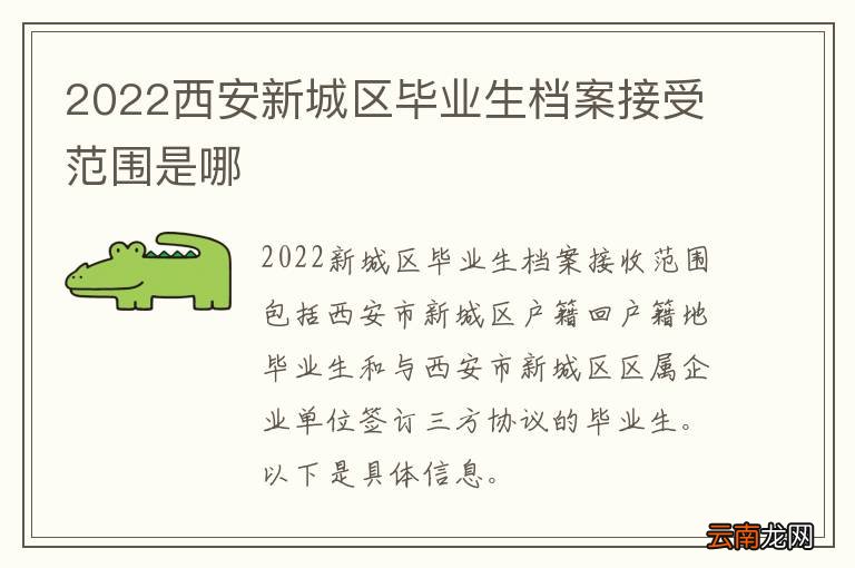 2022西安新城区毕业生档案接受范围是哪