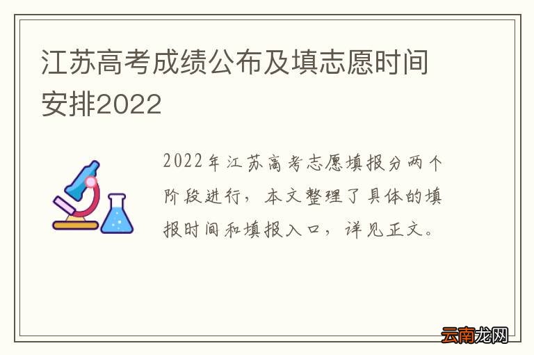 江苏高考成绩公布及填志愿时间安排2022