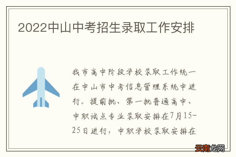 2022中山中考招生录取工作安排
