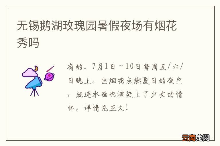 无锡鹅湖玫瑰园暑假夜场有烟花秀吗