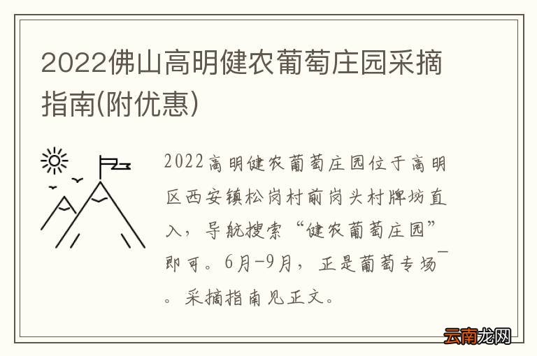 附优惠 2022佛山高明健农葡萄庄园采摘指南