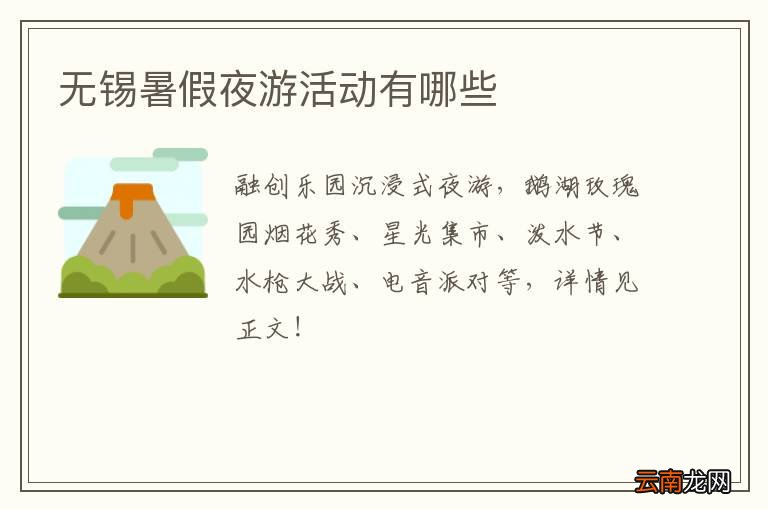 无锡暑假夜游活动有哪些