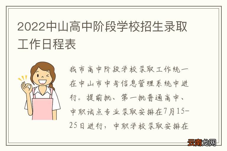 2022中山高中阶段学校招生录取工作日程表