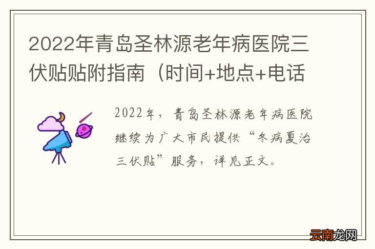 时间+地点+电话+注意事项 2022年青岛圣林源老年病医院三伏贴贴附指南