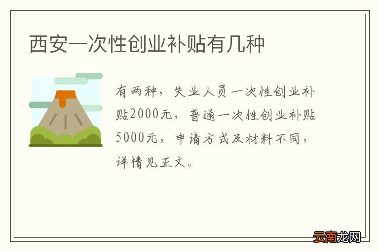 西安一次性创业补贴有几种