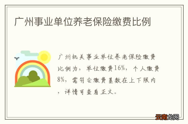 广州事业单位养老保险缴费比例