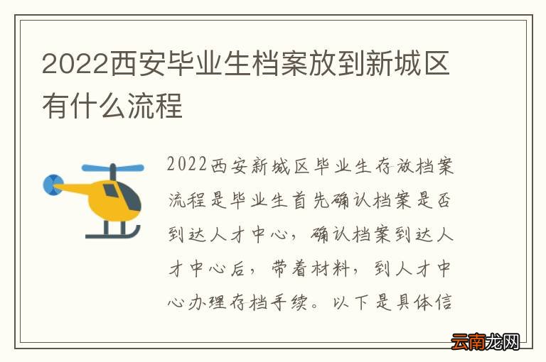 2022西安毕业生档案放到新城区有什么流程