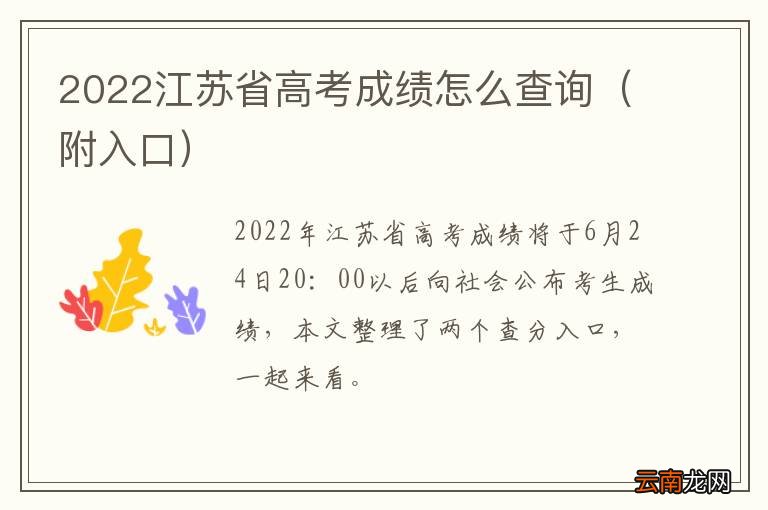 附入口 2022江苏省高考成绩怎么查询