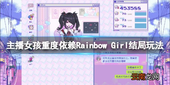 主播女孩重度依赖Rainbow Girl结局怎么玩 Rainbow Girl结局