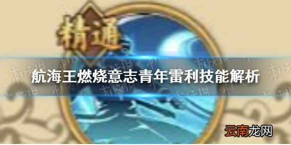 航海王燃烧意志青年雷利技能怎么解析 航海王燃烧意志青年雷利技能解析