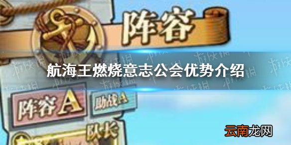 航海王燃烧意志公会商店怎么赚 航海王燃烧意志公会优势介绍