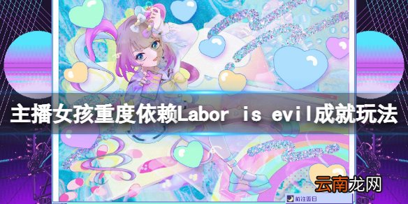 主播女孩重度依赖Labor is evil无法完成怎么办 成就玩法
