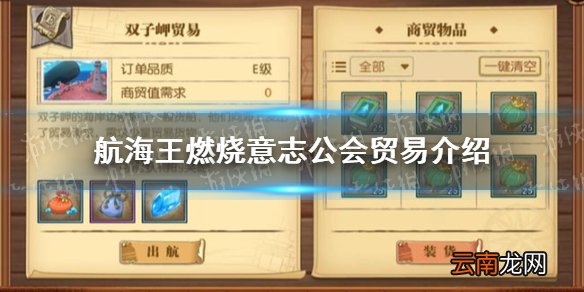 航海王燃烧意志公会贸易怎么玩 航海王燃烧意志公会贸易介绍