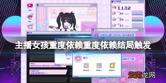 主播女孩重度依赖重度依赖结局怎么触发 重度依赖结局触发