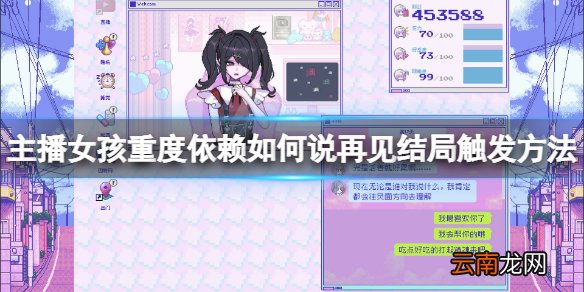 主播女孩重度依赖如何说再见结局怎么触发 如何说再见结局
