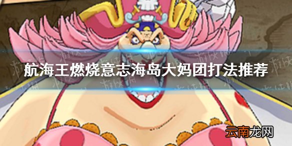 航海王燃烧意志海岛大妈团怎么打 航海王燃烧意志海岛大妈团打法推荐