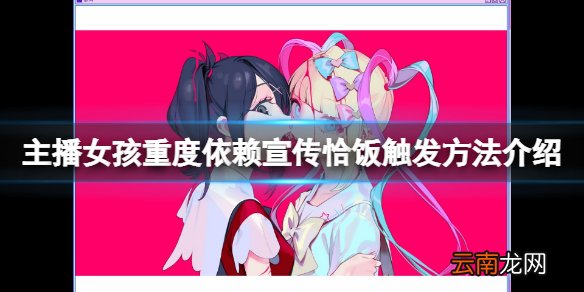 主播女孩重度依赖宣传恰饭怎么触发 宣传恰饭触发方法介绍