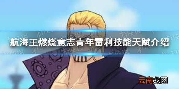 航海王燃烧意志青年雷利技能天赋是什么 航海王燃烧意志青年雷利技能天赋介绍