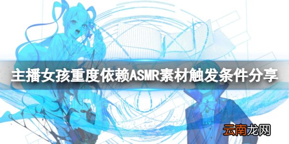 主播女孩重度依赖ASMR怎么触发 ASMR素材触发条件分享