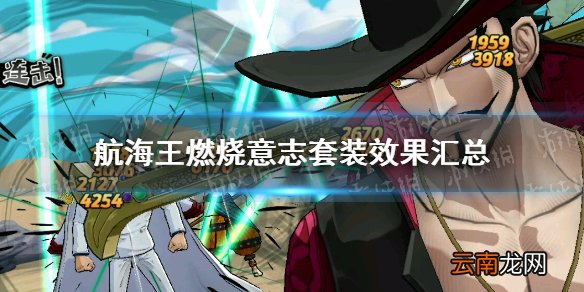 航海王燃烧意志套装效果有哪些 航海王燃烧意志套装效果汇总