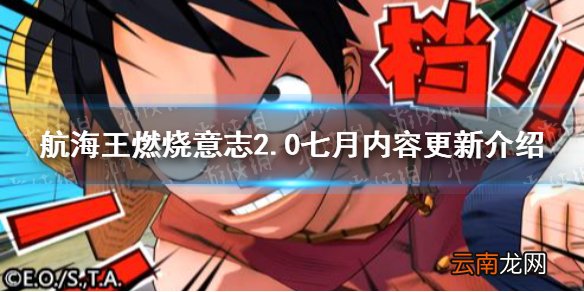 航海王燃烧意志2.0七月内容更新 航海王燃烧意志2.0七月内容更新介绍