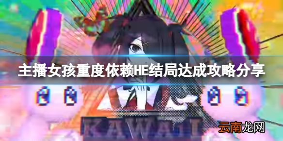 主播女孩重度依赖HE结局怎么达成 HE结局达成攻略分享