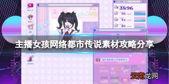 主播女孩重度依赖都市传说素材 网络都市传说素材攻略分享