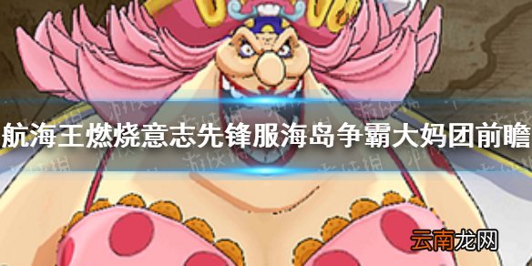 航海王燃烧意志先锋服海岛争霸大妈团怎么样 航海王海岛争霸大妈团