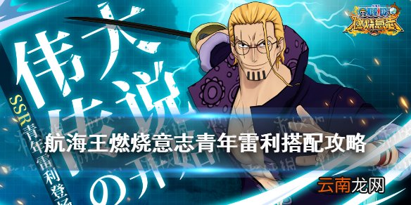 航海王燃烧意志青年雷利技能搭配推荐 航海王燃烧意志青年雷利搭配攻略