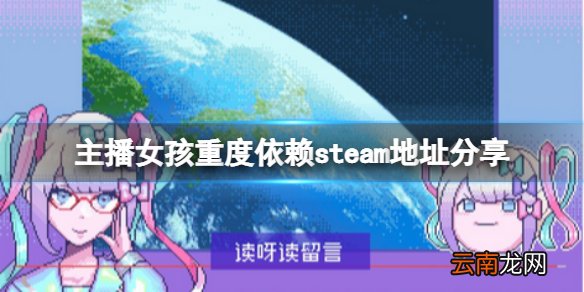 主播女孩重度依赖steam地址是什么 steam地址分享