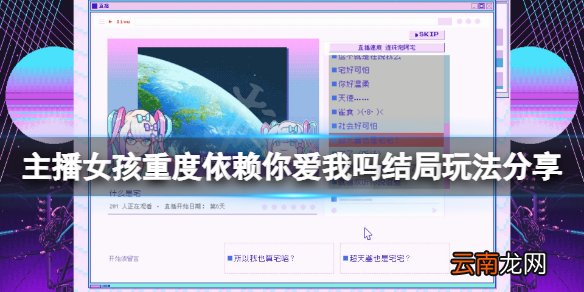 主播女孩重度依赖你爱我吗成就怎么玩 你爱我吗结局玩法分享