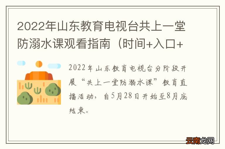 时间+入口+内容 2022年山东教育电视台共上一堂防溺水课观看指南