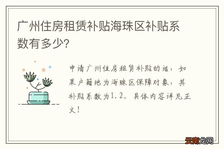 广州住房租赁补贴海珠区补贴系数有多少？