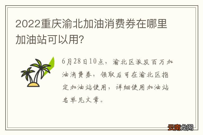 2022重庆渝北加油消费券在哪里加油站可以用？