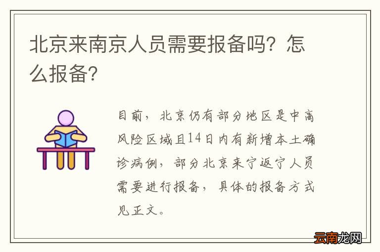 北京来南京人员需要报备吗？怎么报备？