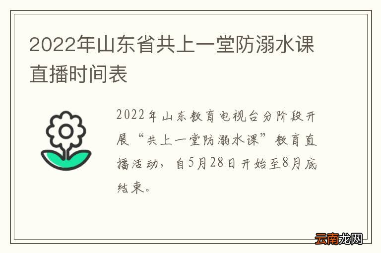 2022年山东省共上一堂防溺水课直播时间表
