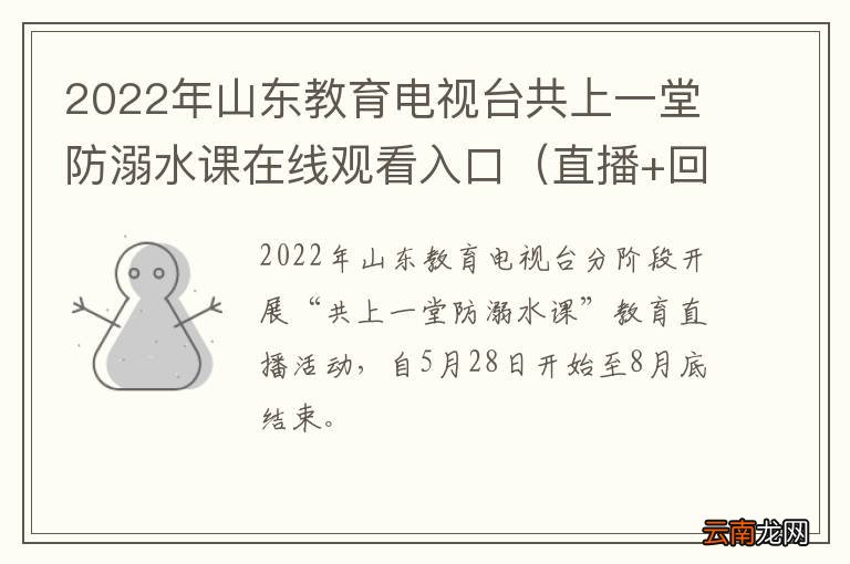 直播+回访 2022年山东教育电视台共上一堂防溺水课在线观看入口