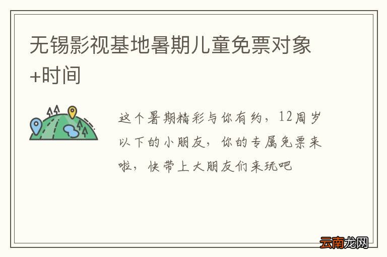 无锡影视基地暑期儿童免票对象+时间